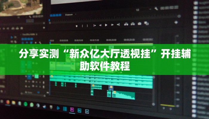分享实测“新众亿大厅透视挂”开挂辅助软件教程