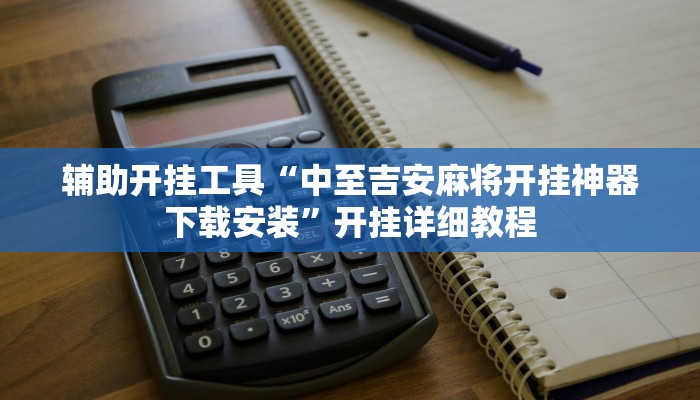 辅助开挂工具“中至吉安麻将开挂神器下载安装”开挂详细教程