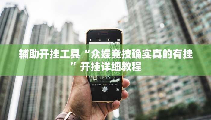 辅助开挂工具“众娱竞技确实真的有挂”开挂详细教程