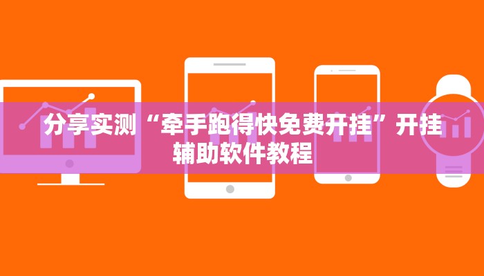 分享实测“牵手跑得快免费开挂”开挂辅助软件教程