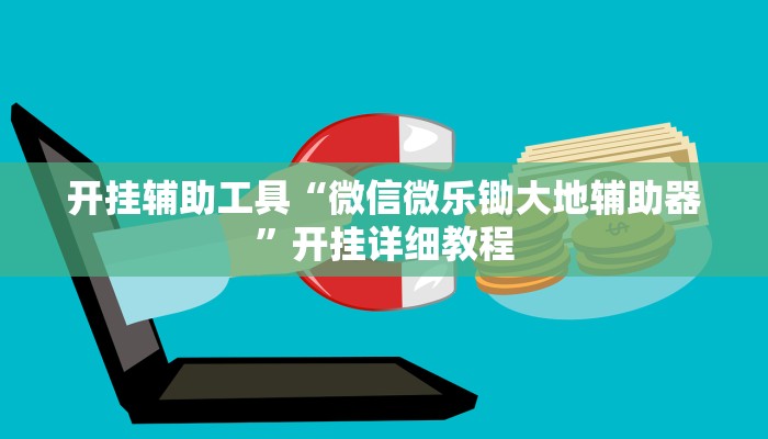 开挂辅助工具“微信微乐锄大地辅助器”开挂详细教程 开挂辅助工具“微信微乐锄大地辅助器”开挂详细教程