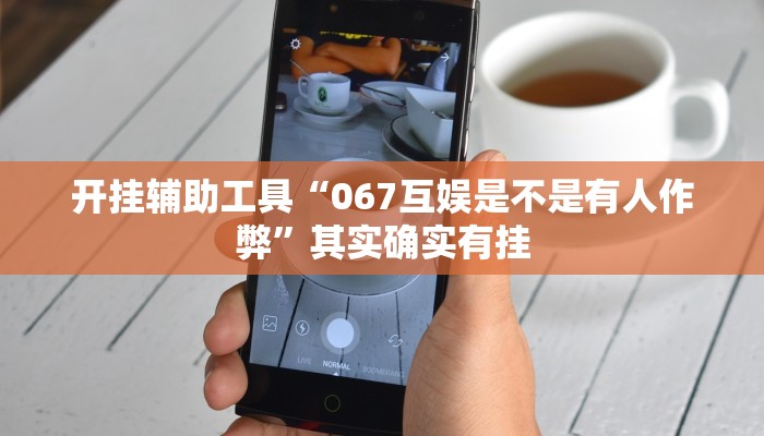 开挂辅助工具“067互娱是不是有人作弊”其实确实有挂