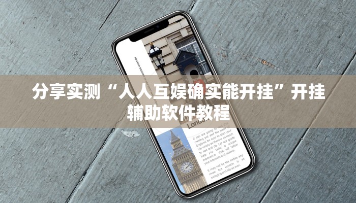 分享实测“人人互娱确实能开挂”开挂辅助软件教程