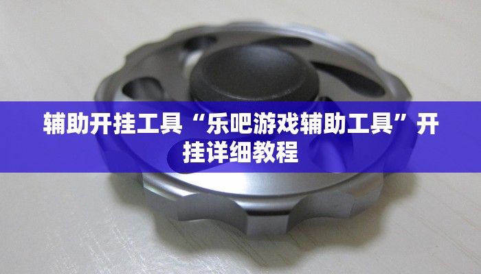 辅助开挂工具“乐吧游戏辅助工具”开挂详细教程