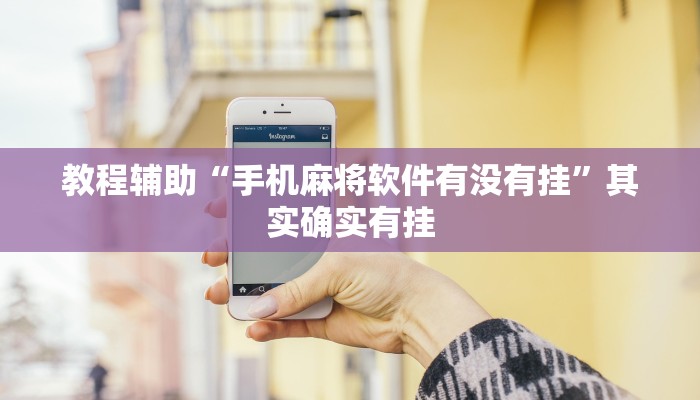 教程辅助“手机麻将软件有没有挂”其实确实有挂