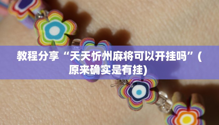 教程分享“天天忻州麻将可以开挂吗”(原来确实是有挂) 