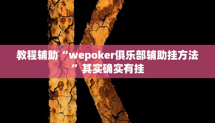 教程辅助“wepoker俱乐部辅助挂方法”其实确实有挂 教程辅助“wepoker俱乐部辅助挂方法”其实确实有挂