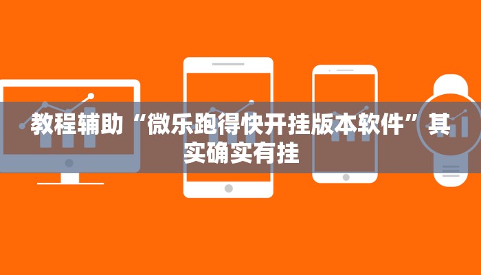 教程辅助“微乐跑得快开挂版本软件”其实确实有挂
