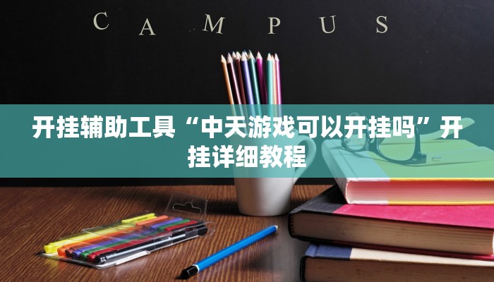 开挂辅助工具“中天游戏可以开挂吗”开挂详细教程 开挂辅助工具“中天游戏可以开挂吗”开挂详细教程