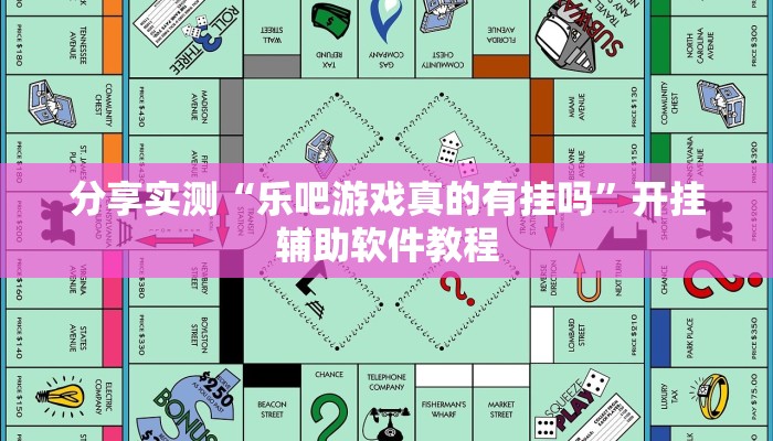 分享实测“乐吧游戏真的有挂吗”开挂辅助软件教程