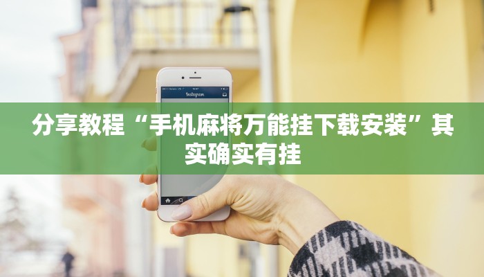 分享教程“手机麻将万能挂下载安装”其实确实有挂 分享教程“手机麻将万能挂下载安装”其实确实有挂