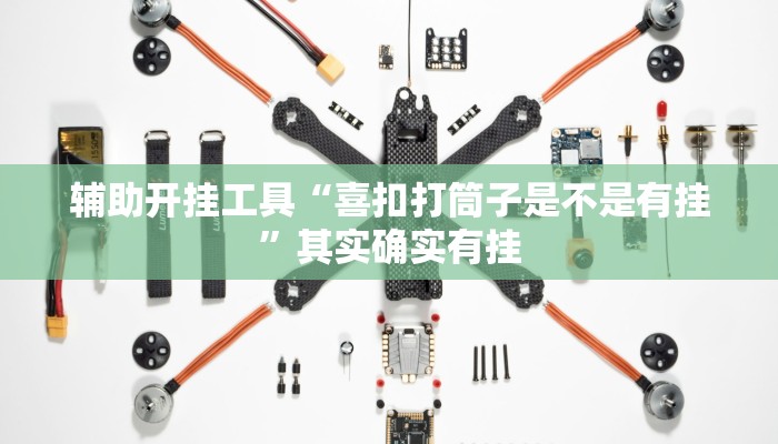 辅助开挂工具“喜扣打筒子是不是有挂”其实确实有挂