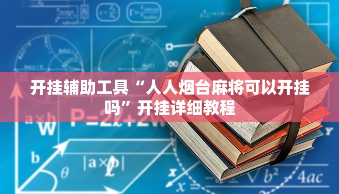 开挂辅助工具“人人烟台麻将可以开挂吗”开挂详细教程