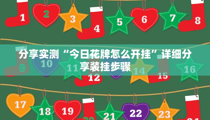 分享实测“今日花牌怎么开挂”详细分享装挂步骤