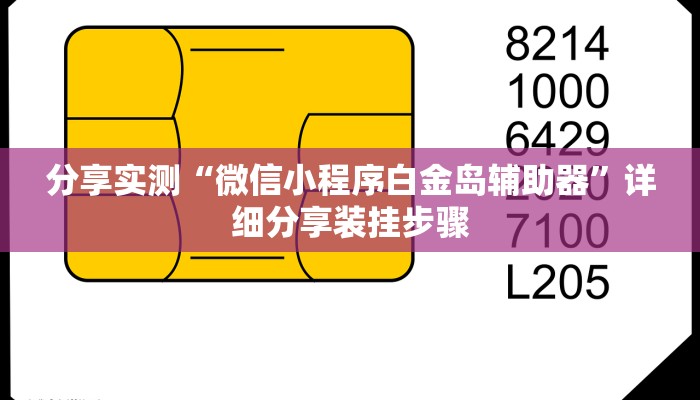 分享实测“微信小程序白金岛辅助器”详细分享装挂步骤 分享实测“微信小程序白金岛辅助器”详细分享装挂步骤