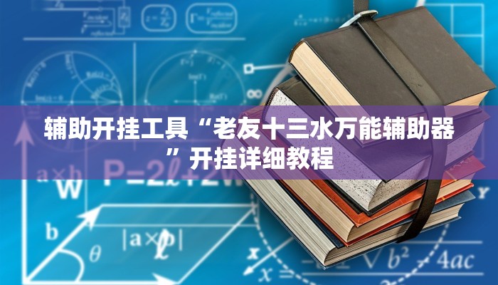 辅助开挂工具“老友十三水万能辅助器”开挂详细教程