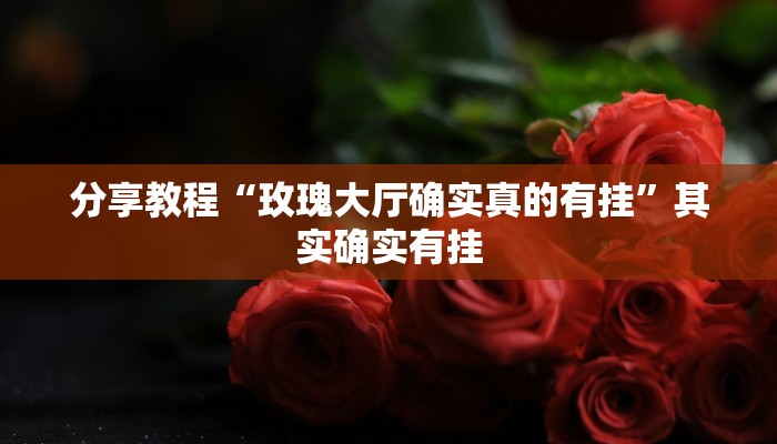 专用辅助“闲趣竞技开挂的详细步骤和注意事项”详细分享装挂步骤