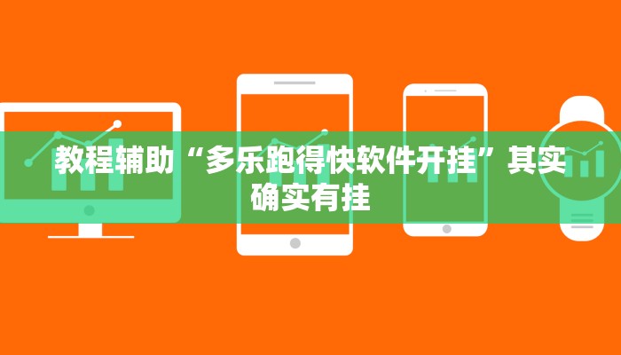 分享实测“闲逸棋牌开挂教程”(原来确实是有挂) 分享实测“闲逸棋牌开挂教程”(原来确实是有挂)
