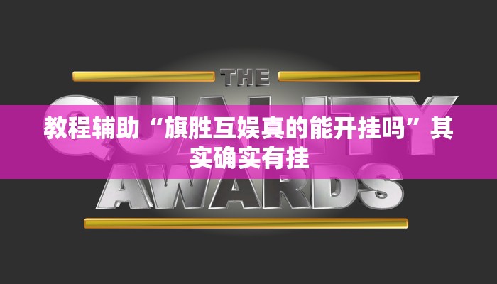 教程辅助“旗胜互娱真的能开挂吗”其实确实有挂