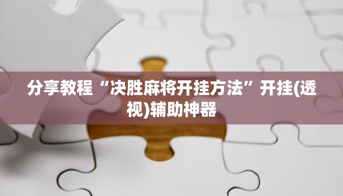 分享教程“决胜麻将开挂方法”开挂(透视)辅助神器