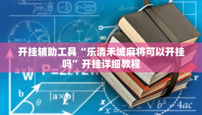 开挂辅助工具“乐清禾城麻将可以开挂吗”开挂详细教程