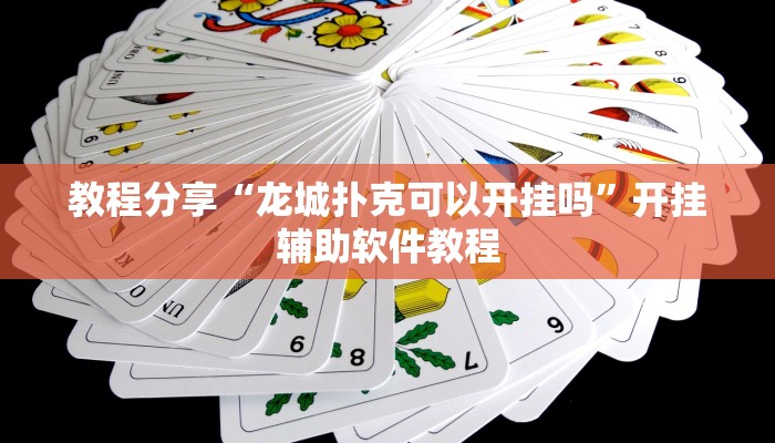 教程分享“龙城扑克可以开挂吗”开挂辅助软件教程 教程分享“龙城扑克可以开挂吗”开挂辅助软件教程