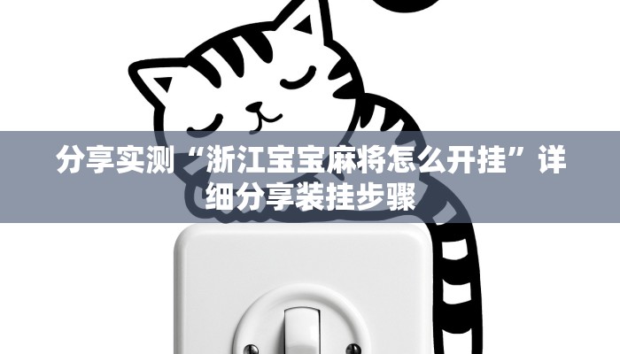 分享实测“浙江宝宝麻将怎么开挂”详细分享装挂步骤