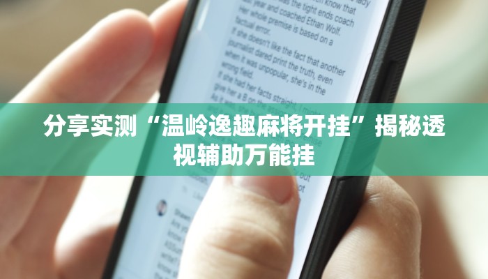 分享实测“温岭逸趣麻将开挂”揭秘透视辅助万能挂 分享实测“温岭逸趣麻将开挂”揭秘透视辅助万能挂