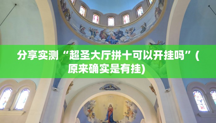 分享实测“超圣大厅拼十可以开挂吗”(原来确实是有挂) 分享实测“超圣大厅拼十可以开挂吗”(原来确实是有挂)