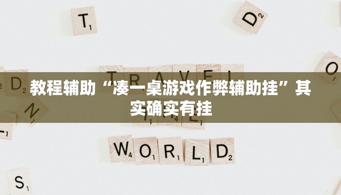 教程辅助“凑一桌游戏作弊辅助挂”其实确实有挂