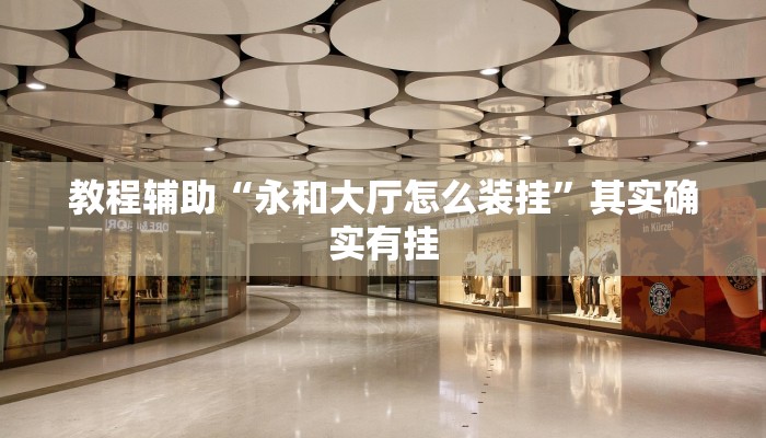 教程辅助“永和大厅怎么装挂”其实确实有挂 教程辅助“永和大厅怎么装挂”其实确实有挂