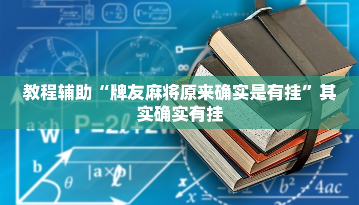 教程辅助“牌友麻将原来确实是有挂”其实确实有挂