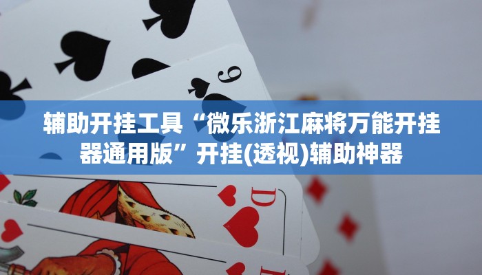 辅助开挂工具“微乐浙江麻将万能开挂器通用版”开挂(透视)辅助神器