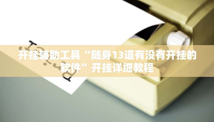 开挂辅助工具“随身13道有没有开挂的软件”开挂详细教程