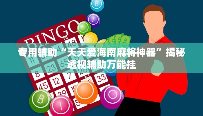 专用辅助“天天爱海南麻将神器”揭秘透视辅助万能挂