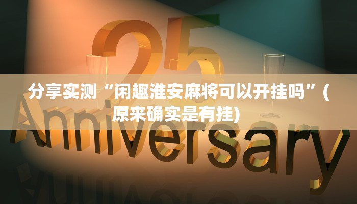 分享实测“闲趣淮安麻将可以开挂吗”(原来确实是有挂) 