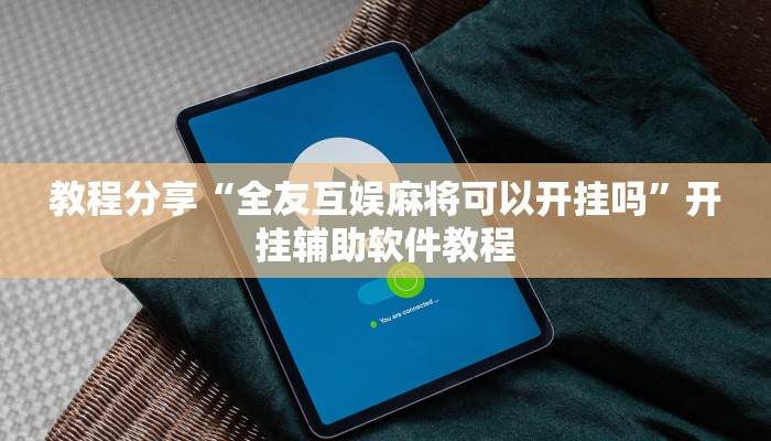 教程分享“全友互娱麻将可以开挂吗”开挂辅助软件教程