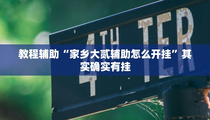 教程辅助“家乡大贰辅助怎么开挂”其实确实有挂 教程辅助“家乡大贰辅助怎么开挂”其实确实有挂