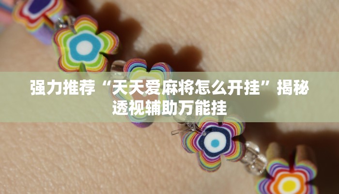 强力推荐“天天爱麻将怎么开挂”揭秘透视辅助万能挂