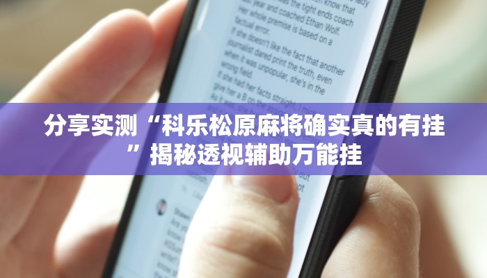 分享实测“科乐松原麻将确实真的有挂”揭秘透视辅助万能挂 分享实测“科乐松原麻将确实真的有挂”揭秘透视辅助万能挂