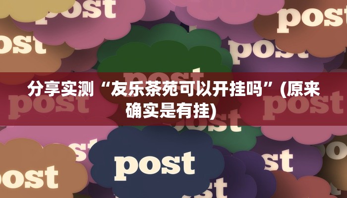 专用辅助“麻友圈安全版怎么开挂”揭秘透视辅助万能挂 专用辅助“麻友圈安全版怎么开挂”揭秘透视辅助万能挂