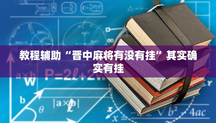 教程辅助“晋中麻将有没有挂”其实确实有挂