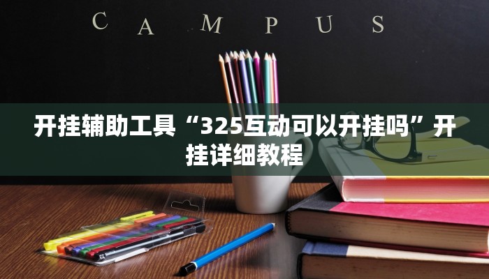 开挂辅助工具“325互动可以开挂吗”开挂详细教程 开挂辅助工具“325互动可以开挂吗”开挂详细教程