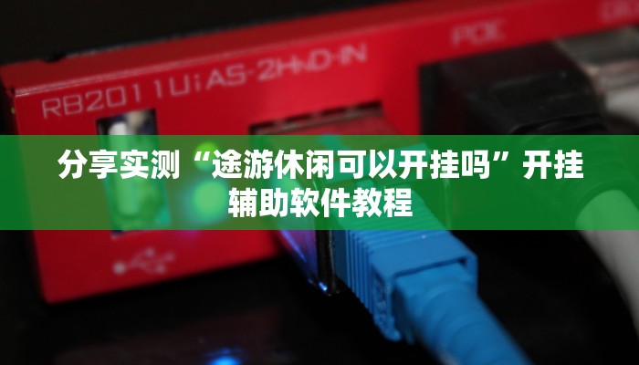 分享实测“途游休闲可以开挂吗”开挂辅助软件教程