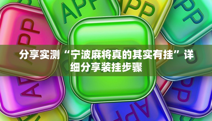 分享实测“宁波麻将真的其实有挂”详细分享装挂步骤 分享实测“宁波麻将真的其实有挂”详细分享装挂步骤