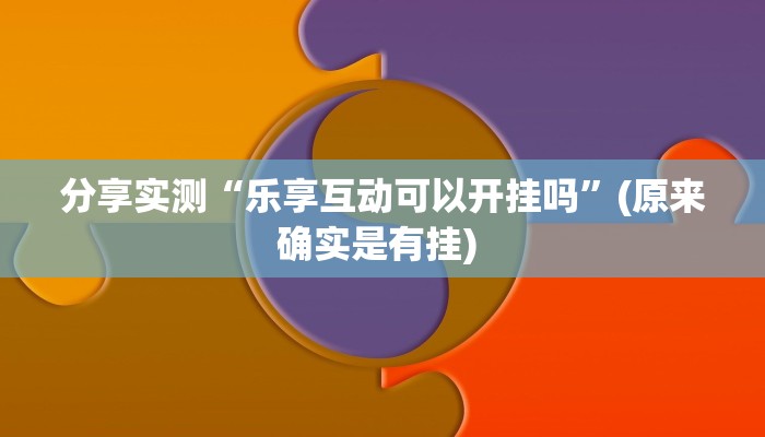 分享实测“乐享互动可以开挂吗”(原来确实是有挂) 