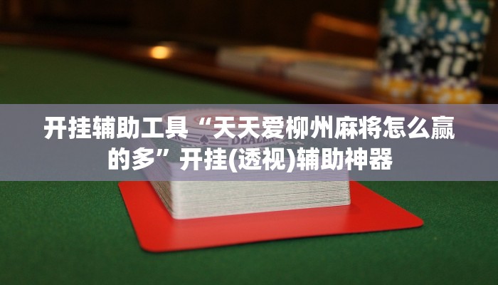 开挂辅助工具“天天爱柳州麻将怎么赢的多”开挂(透视)辅助神器