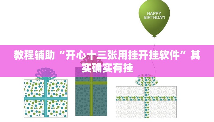 教程辅助“开心十三张用挂开挂软件”其实确实有挂 教程辅助“开心十三张用挂开挂软件”其实确实有挂