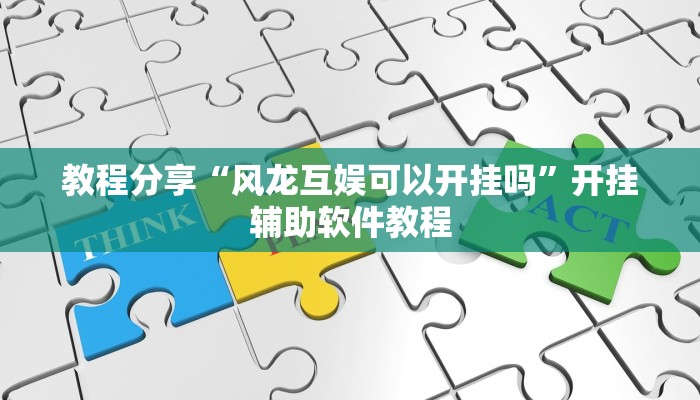 教程分享“风龙互娱可以开挂吗”开挂辅助软件教程