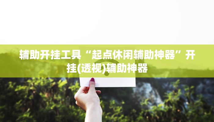 专用辅助“蜀州麻将石城确实真的有挂”揭秘透视辅助万能挂